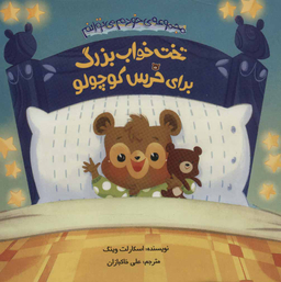 کتاب تختخواب بزرگ برای خرس کوچولو اثر اسکارلت وینگ انتشارات چکه