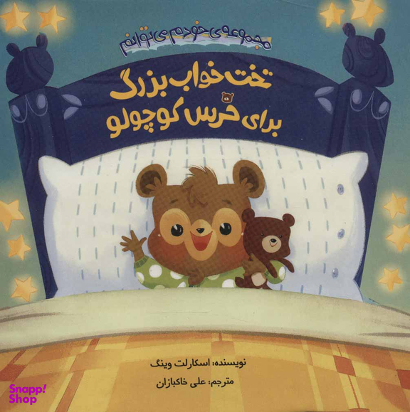 کتاب تختخواب بزرگ برای خرس کوچولو اثر اسکارلت وینگ انتشارات چکه