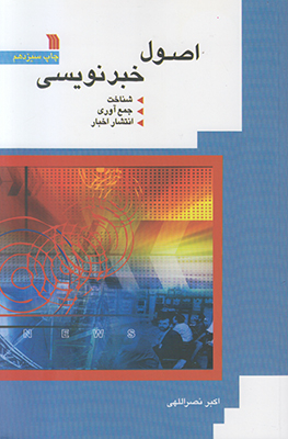 اصول خبرنویسی