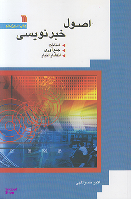 اصول خبرنویسی