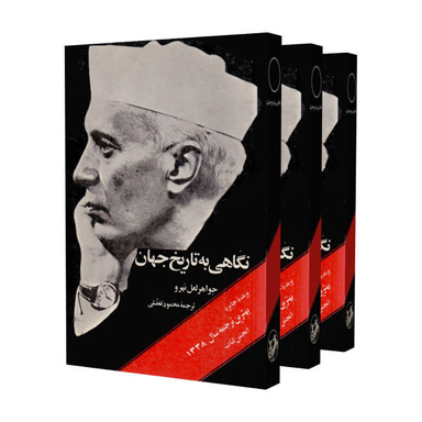 نگاهی به تاریخ جهان 3 جلدی