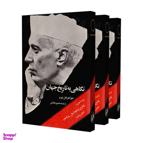 نگاهی به تاریخ جهان 3 جلدی