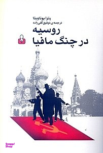 روسیه در چنگ مافیا