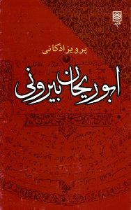 ابوریحان بیرونی : افکار و آرای