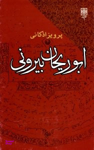 ابوریحان بیرونی : افکار و آرای