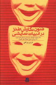 فنون نگارش طنز در ادبیات نمایشی