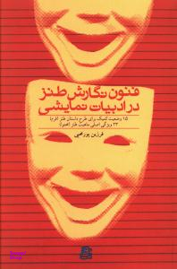 فنون نگارش طنز در ادبیات نمایشی