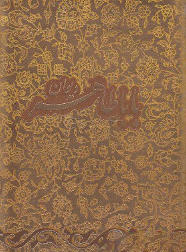 دیوان باباطاهر جیبی