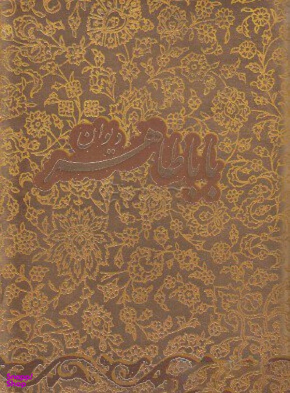 دیوان باباطاهر جیبی