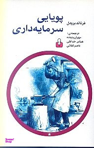 پویایی سرمایه داری