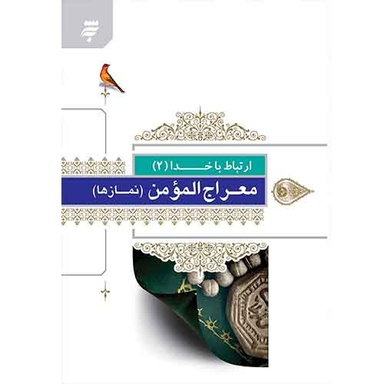 ارتباط با خدا(2): معراج المومن (نمازها)