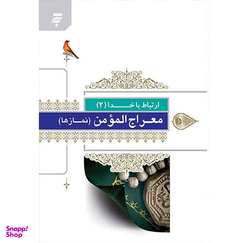 ارتباط با خدا(2): معراج المومن (نمازها)
