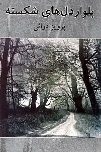 بلوار دل های شکسته