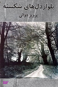 بلوار دل های شکسته