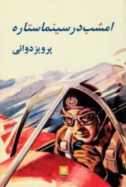 امشب در سینما ستاره
