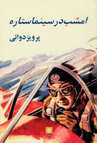 امشب در سینما ستاره