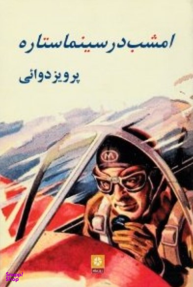 امشب در سینما ستاره