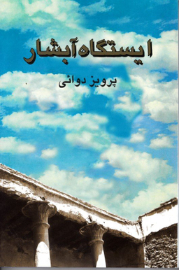 ایستگاه آبشار : داستان کوتاه