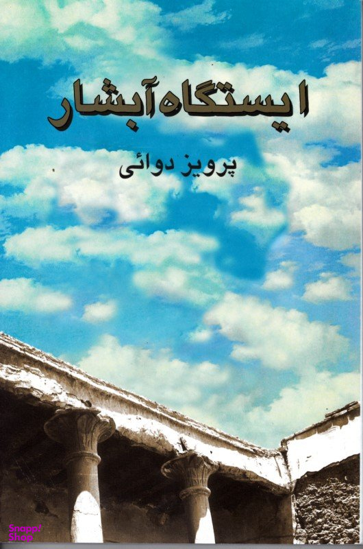 ایستگاه آبشار : داستان کوتاه