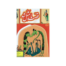 کتاب قصه ما مثل شد 8 اثر محمد میر کیانی انتشارات به نشر