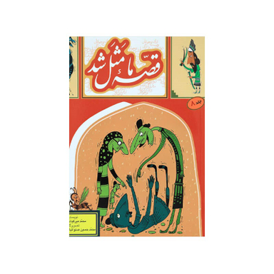کتاب قصه ما مثل شد 8 اثر محمد میر کیانی انتشارات به نشر