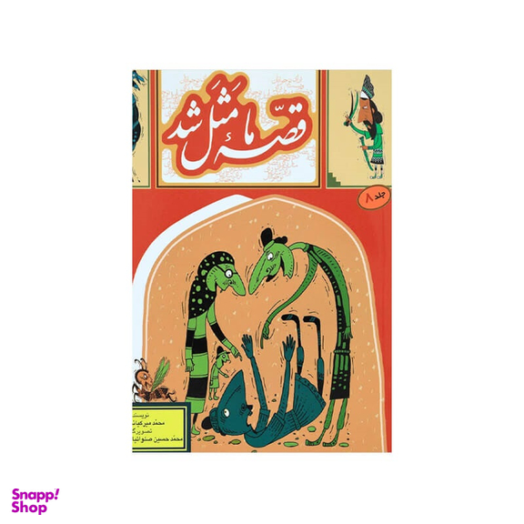 کتاب قصه ما مثل شد 8 اثر محمد میر کیانی انتشارات به نشر