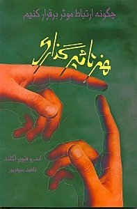 هنر تاثیرگذاری : چگونه ارتباط موثر برقرار کنیم