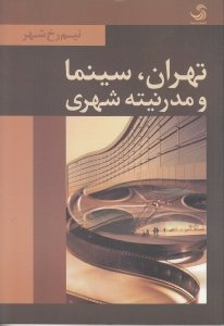 تهران، سینما و مدرنیته شهری : نیم رخ شهر