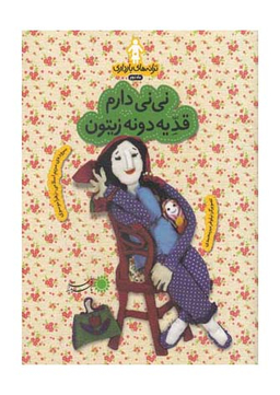 ترانه های بارداری (ماه دوم: نی نی دارم قد یدونه زیتون) گلاسه شمیز