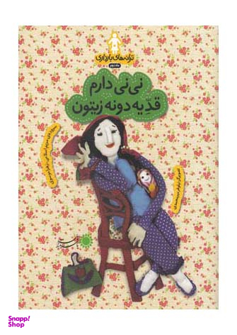 ترانه های بارداری (ماه دوم: نی نی دارم قد یدونه زیتون) گلاسه شمیز