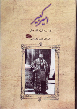 امیرکبیر : قهرمان مبارزه با استعمار