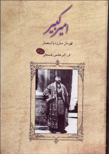 امیرکبیر : قهرمان مبارزه با استعمار