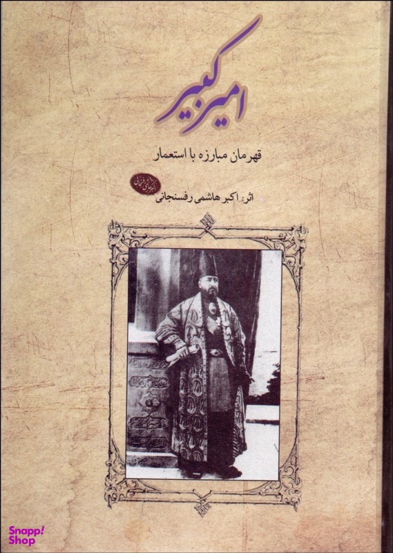 امیرکبیر : قهرمان مبارزه با استعمار