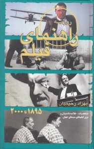 روزنه راهنمای فیلم : مشخصات خلاصه داستان و مرور فیلم های سینمای جهان 1895 تا 2000