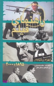 روزنه راهنمای فیلم : مشخصات خلاصه داستان و مرور فیلم های سینمای جهان 1895 تا 2000