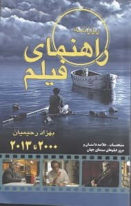 روزنه راهنمای فیلم : مشخصات، خلاصه داستان و مرور فیلم های سینمای جهان 2000 تا 2016