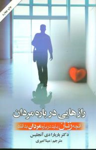 آنچه زنان باید درباره مردان بدانند