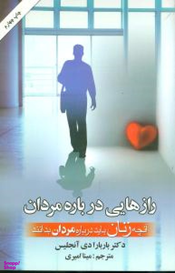 آنچه زنان باید درباره مردان بدانند