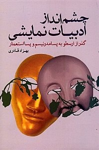 گذر از ارسطو به پسامدرنیسم و پسااستعمار : چشم انداز ادبیات نمایشی