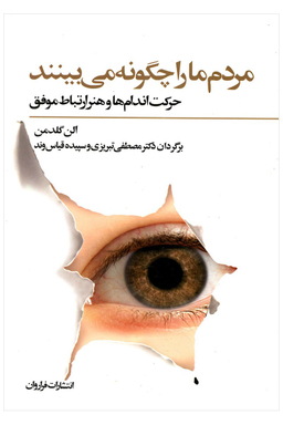 مردم ما را چگونه می ‌بینند؛ حرکت‌ اندام ‌ها و هنر ارتباط موفق