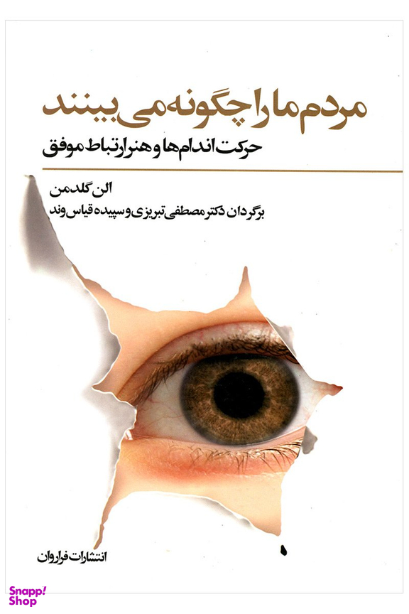 مردم ما را چگونه می ‌بینند؛ حرکت‌ اندام ‌ها و هنر ارتباط موفق
