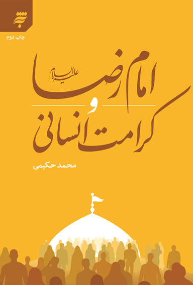 امام رضا علیه السلام و کرامت انسانی