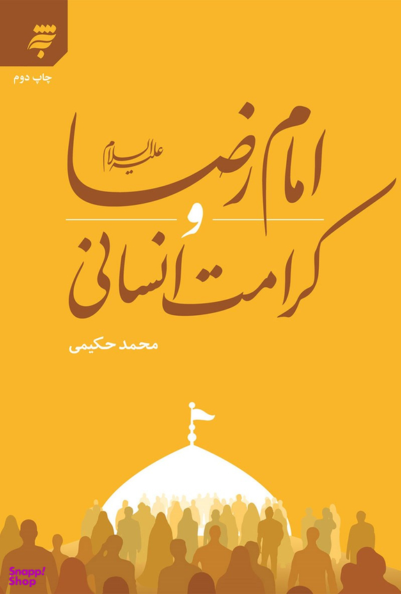 امام رضا علیه السلام و کرامت انسانی