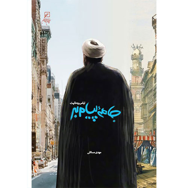 جامه پیام بر لباس روحانیت