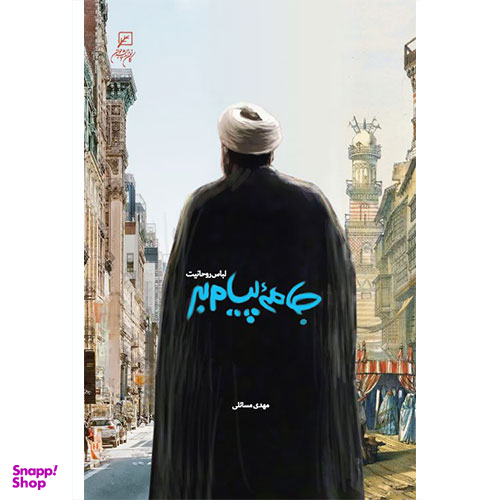 جامه پیام بر لباس روحانیت