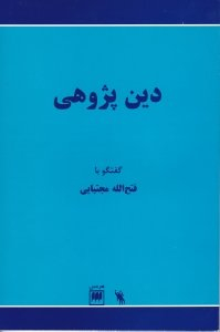 دین پژوهی