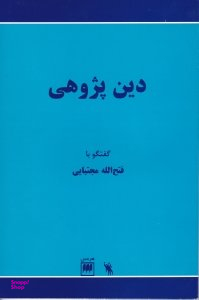 دین پژوهی