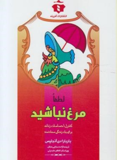 کتاب لطفا مرغ نباشید اثر باربارا دی آنجلس انتشارات آفرینه