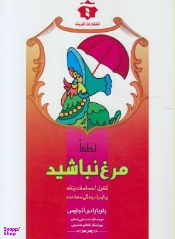 کتاب لطفا مرغ نباشید اثر باربارا دی آنجلس انتشارات آفرینه