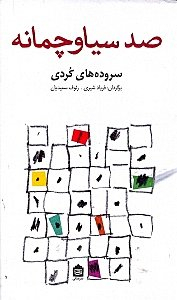 صد سیاوچمانه : سروده های کردی